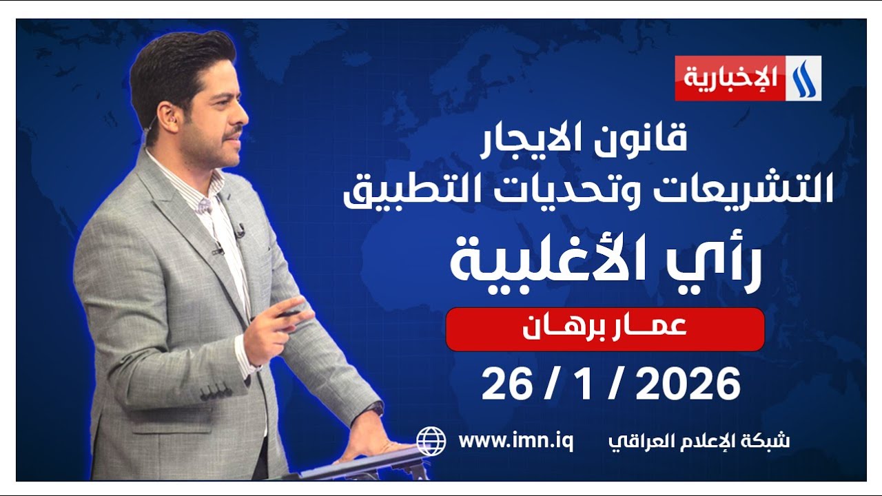 فيديو | قانون الايجار.. التشريعات وتحديات التطبيق | #رأي_الاغلبية مع عمار برهان