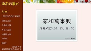 2018-02-18: 家和萬事興 - 吴庆胜传道