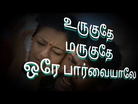 Urugudhe Marugudhe song Lyrics To Tamil -Veyil Movie-Bharath-Pasupathy-G.V Prakash,S.R Entertainment