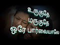 Urugudhe Marugudhe Song Lyrics To Tamil Veyil Movie Bharath Pasupathy G V Prakash S R Entertainment