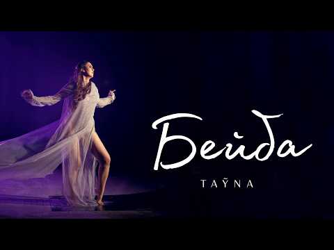 TAYNA - Бейба (ПРЕМʼЄРА 2026)