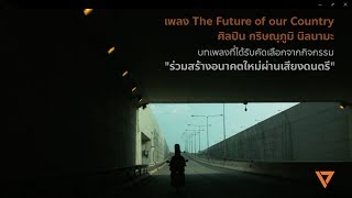 The Future of Our Country – พรรคอนาคตใหม่ (กริษณุภูมิ นิลนามะ)