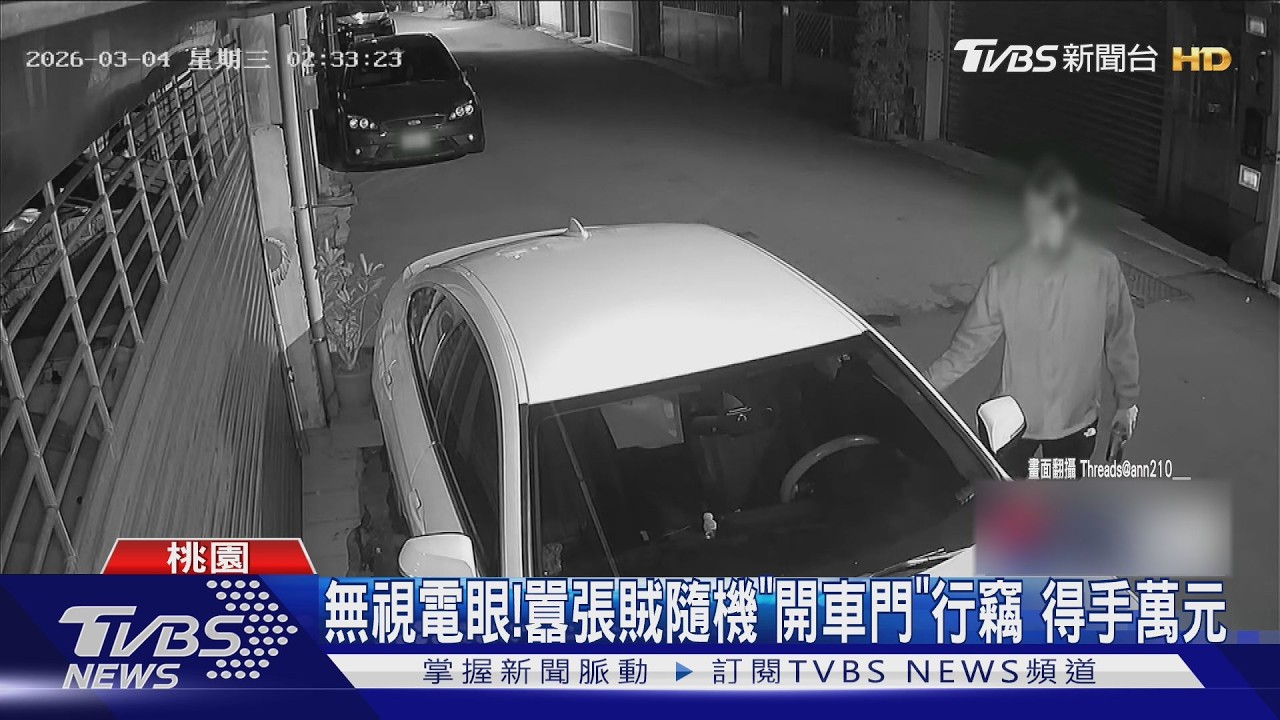影音／囂張男隨機拉車門行竊！監視器全錄下　受害者接連指認慣犯　