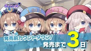 発売前カウントダウンムービー ～3日前～『超新時空ゲイム ネプテューヌ∞』