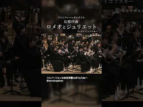 幻想序曲「ロメオとジュリエット」