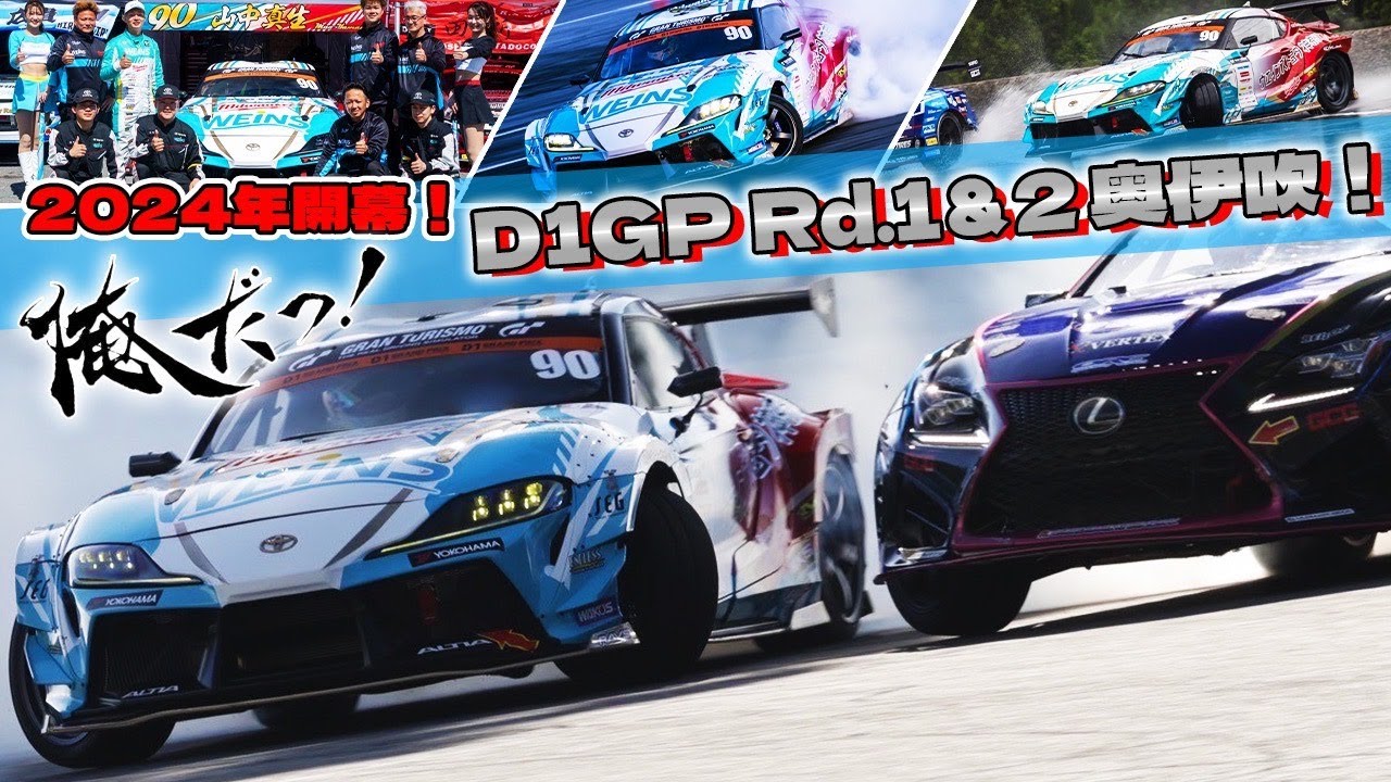 【D1GP Rd.1-2 奥伊吹】俺だっ！レーシング 2024 D1GP 始動！！
