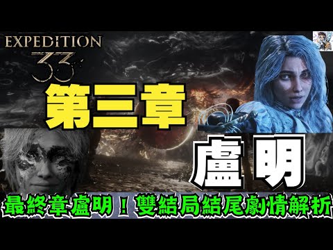 【光與影33遠征隊】3-8 最終章盧明全探索｜雙結局+劇情解析｜用一生去愛．去繪｜ For Those Who Come After