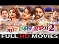 Mor Chhaiya Bhuiya 2 मोर छैइया भुइया 2 Mann Deepak Elsa Diksha CG FULL MOV
