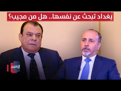 فيديو | بغداد تبحث عن نفسها.. هل من مجيب؟ | من بغداد مع نجم الربيعي