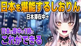 日本に滞在して気づいた日本のいいところを語るシオリ【英語解説】【日英両字幕】