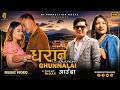 Dharan Sahar Ghumnalai Aauda Bishwo Dong Sumina Lo Ft Nil Kumar Tendar Yasodha Gurung New MV