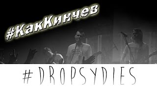 #КакКинчев: #dropsydies