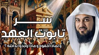 محمد العريفي | تابوت السكينة او تابوت العهد وقصته الغامضة.. أين أخفاه بني اسرائيل وماذا بداخله !