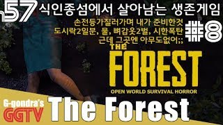 만반의 준비를하고 손전등가질러 동굴갔더니 아무도없어.. 개허무 'The Forest' #8 gameplayㅣG곤드래의 GGTV