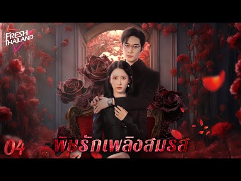 【ซับไทย】พิษรักเพลิงสมรส EP04 | ชีวิตแต่งงานพัง! ไฮโซสาวจับได้ผัวเกาะเมียกับเพื่อนตอแหล