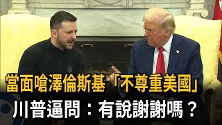 Re: [黑特] 川普/范斯與澤倫斯基的對話