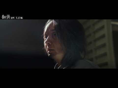 【翻供】精彩片段搶先看