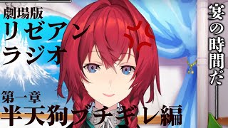 【リゼアン】半天狗にガチギレするアンジュ・カトリーナｗｗｗｗ【切り抜き】