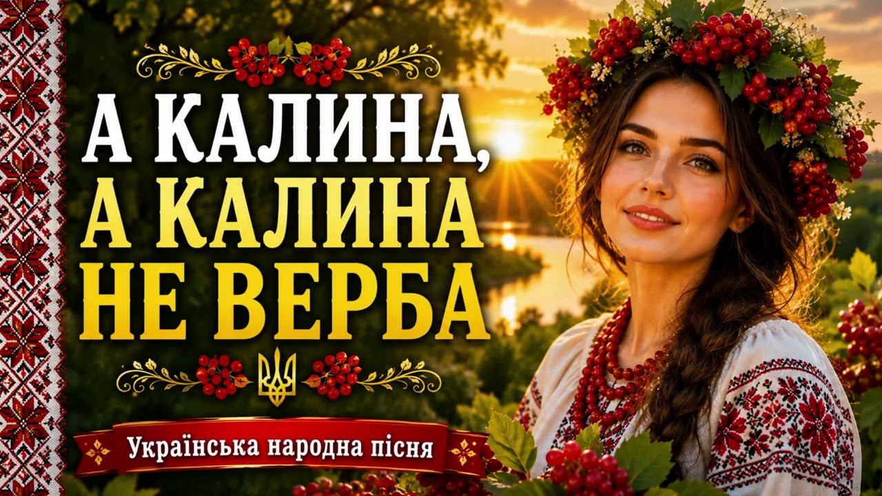 А калина не верба — сучасне авторське аранжування української народної пісні