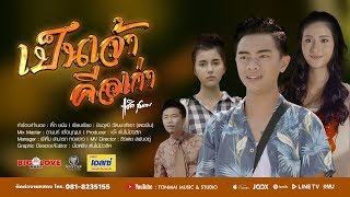 เป็นเจ้าคือเก่า – แซ็ค ชุมแพ (คอร์ดง่ายๆ)