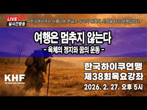 제38회 한국하이쿠목요강좌