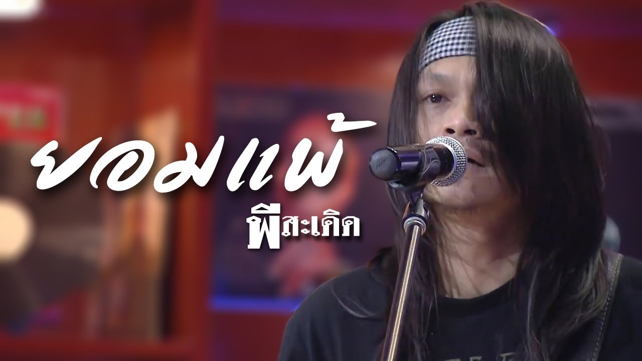 คอร์ดเพลง ยอมแพ้ - พี สะเดิด