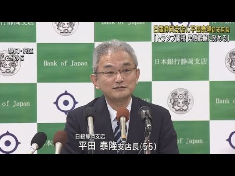 YouTube Video 「トランプ関税の実態把握に努める」日本銀行新静岡支店長に平田泰隆氏が着任