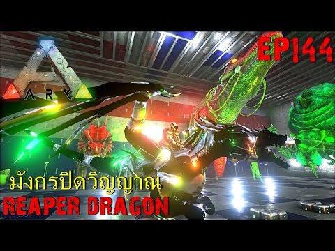 BGZ - ARK: Survival Evolved EP#144 จับมังกรปิดวิญญาณ ProtoReaperDragon