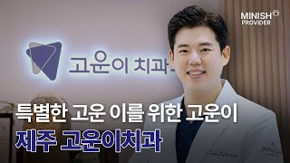 특별한 고운_이를 위한 제주고운이치과ㅣ미니쉬프로바이더