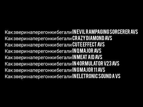 Effects AVS Как Звери Наперегонки Бегали part 1