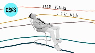 Дамир Исламов - Я тебя забыл (Single 2022)