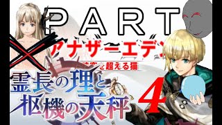 初見【イヤホン禁止】アナザーエデン実況プレイ「霊長の理と枢機の天秤」part.４