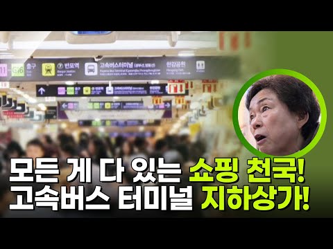 모든 게 다 있는 쇼핑 천국! 고속버스 터미널 지하상가 썸네일