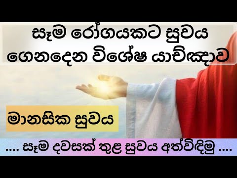 සියලු රෝග වලට දිව්‍යමය සුවය || සුව කිරීමේ යාච්ඤාව 🙏 || TRENDING || trending
