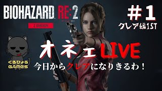 【バイオハザードRE2　クレア編表】オネェ実況に挑戦！「今日からうち、クレアになる！」