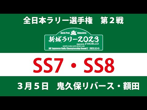 全日本ラリー選手権 新城ラリー2023 SS7・SS8ライブ配信告知動画
