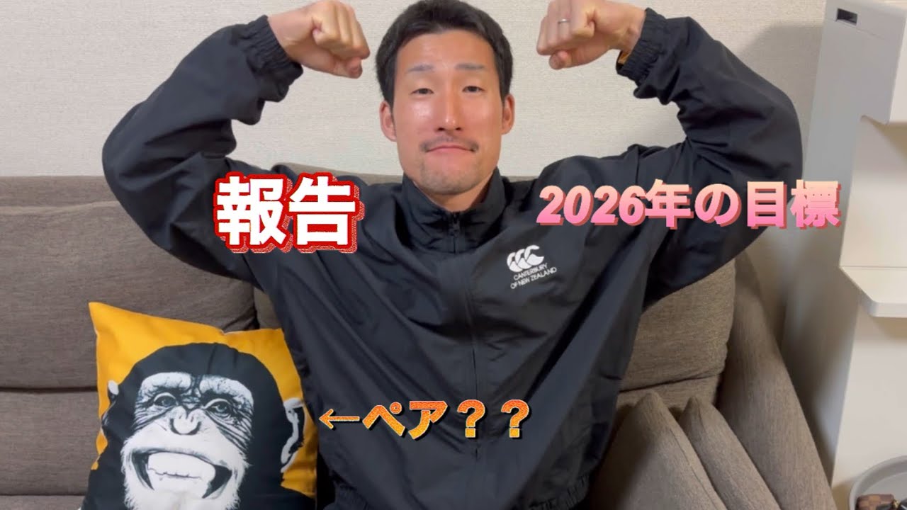 2026年ビーチバレーの目標！とペアが決まった！？