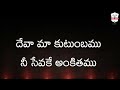 Song Deva Maa Kutumbamu Ll Telugu Christian Song