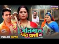 Golmaal Pati Patni Ka Full Movie Anand Ojha Anjana Singh Bhojpuri Film 2025