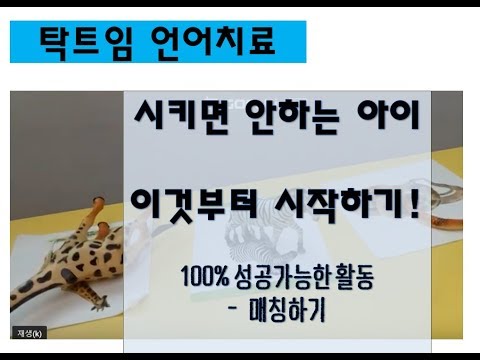 무발화단계-그림매칭(시지각활동)@탁트임언어치료 이미지