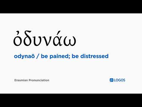How to pronounce Odynaō in Biblical Greek - (ὀδυνάω / be pained; be distressed)