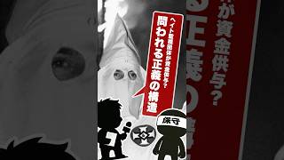 ヘイト監視団体が資金供与？問われる“正義”の構造　#政治 #政治系チャンネル #アメリカ