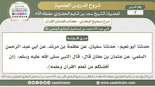 صورة 2 - شرح فضائل القرآن من صحيح البخاري - الدرس الثاني - الشيخ سعد بن شايم الحضيري