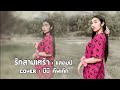 รักสามเศร้า บีบี คัพเค้ก ต้นฉบับ แสต