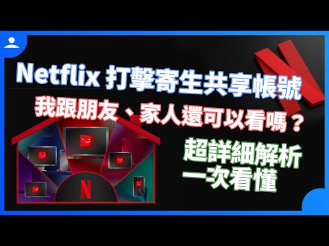 netflix 破解非同住