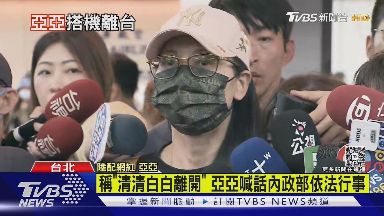 亞亞離台抱夫、3孩痛哭喊會「堂堂正正回台」