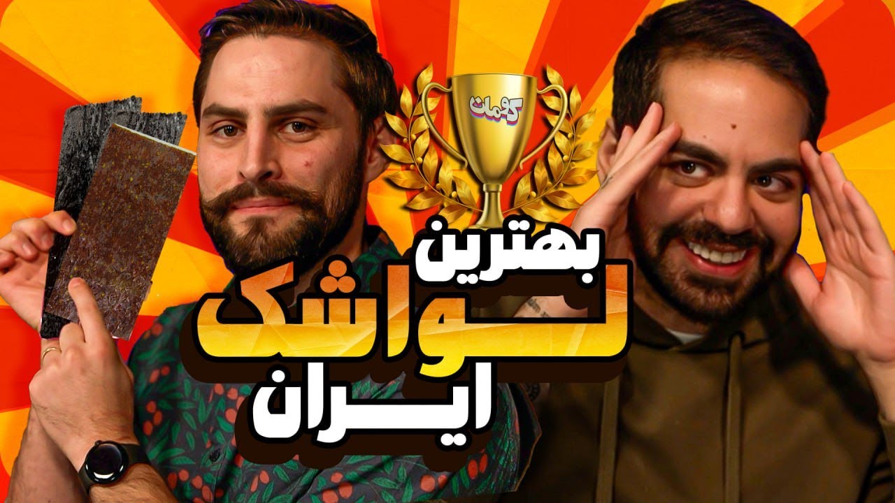 جام حذفی لواشک با مهمون خارجی!!!