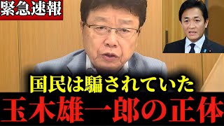 ※皆さん騙されてますよ...メディアでは報じられていない玉木雄一郎の”とんでもない話”【北村晴男】【玉木雄一郎】