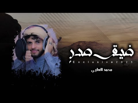 ضيق صدر محمد العليي
