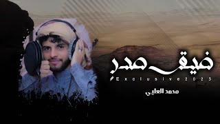 كلمات اغنية ضيق صدر محمد العليي